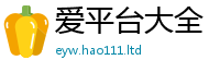 天天彩澳门天天彩今晚并2025年天天彩资料大全图片